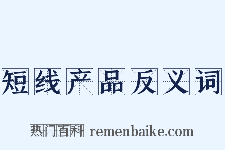 短线产品反义词是什么意思的图片
